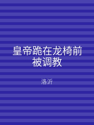 皇帝跪在龙椅前被调教