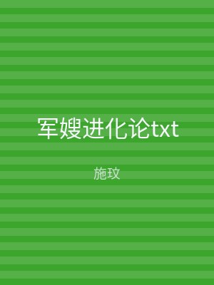 军嫂进化论txt