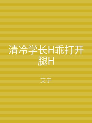 清冷学长H乖打开腿H