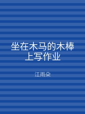 坐在木马的木棒上写作业