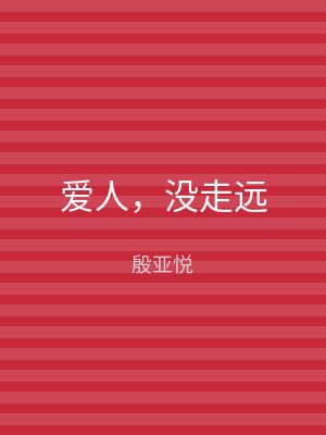 爱人，没走远