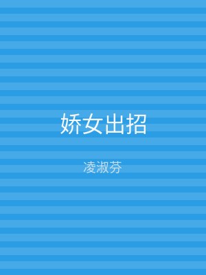 娇女出招