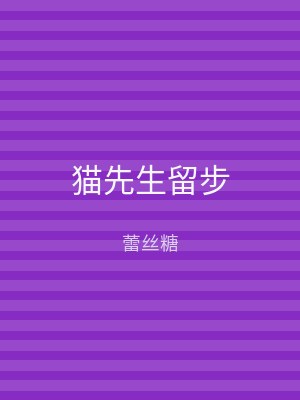 猫先生留步