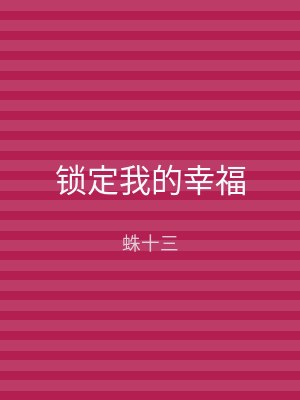 锁定我的幸福