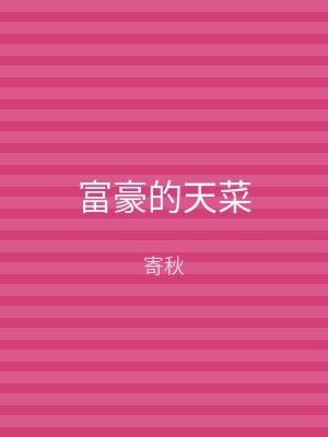 富豪的天菜
