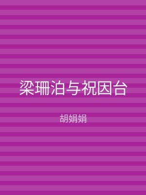 梁珊泊与祝因台