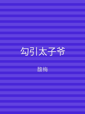 勾引太子爷
