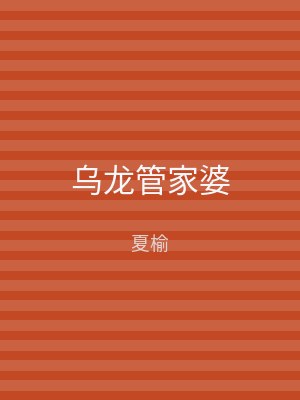 乌龙管家婆