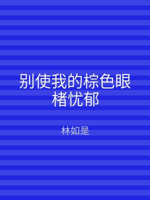 别使我的棕色眼楮忧郁