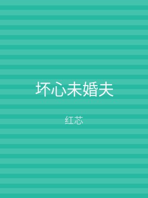 坏心未婚夫