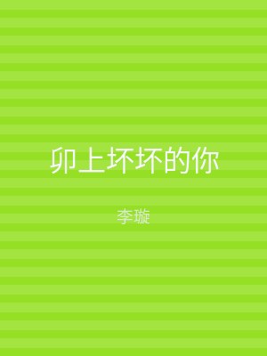 卯上坏坏的你