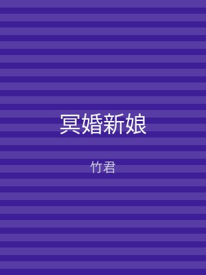冥婚新娘
