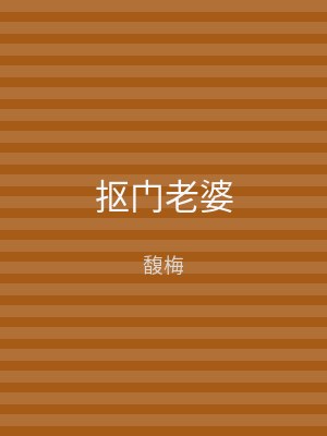 抠门老婆