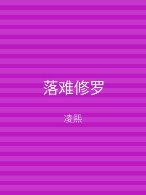 落难修罗