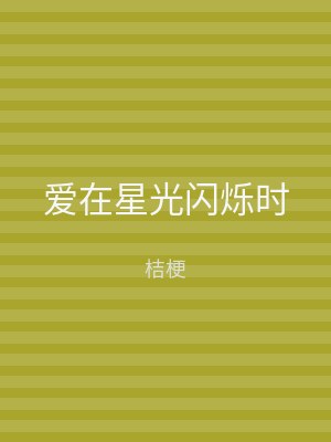 爱在星光闪烁时