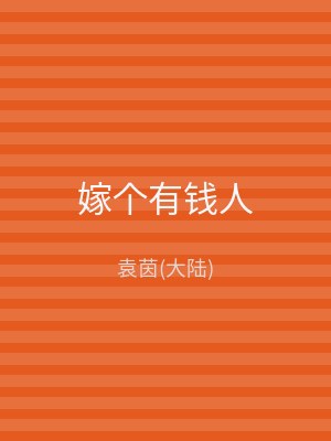 嫁个有钱人