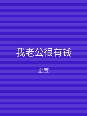 我老公很有钱