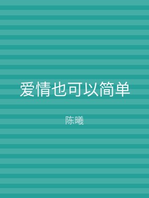 爱情也可以简单