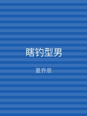 瞎钓型男