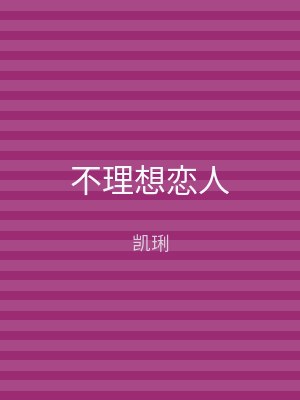 不理想恋人