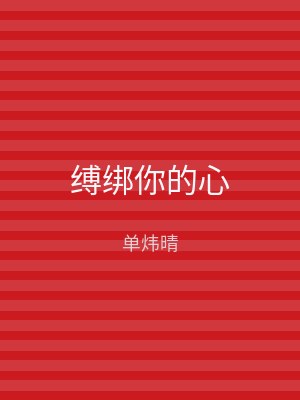 缚绑你的心