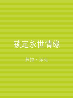 锁定永世情缘