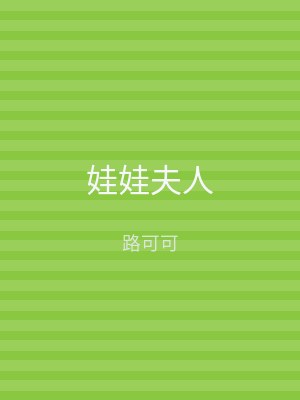娃娃夫人