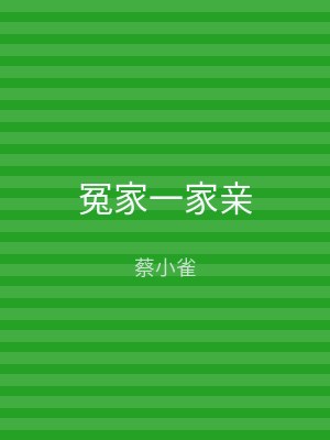 冤家一家亲