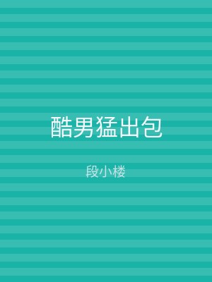 酷男猛出包