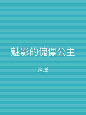 魅影的傀儡公主