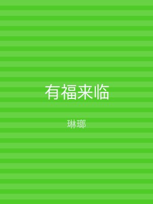 有福来临