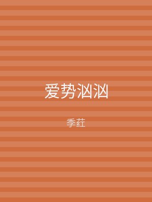 爱势汹汹