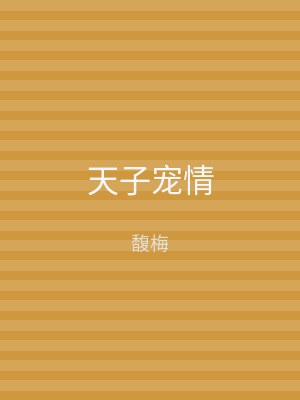天子宠情