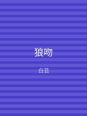 狼吻