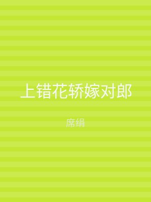 上错花轿嫁对郎