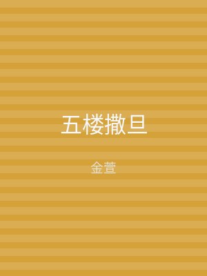 五楼撒旦