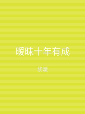 暧昧十年有成