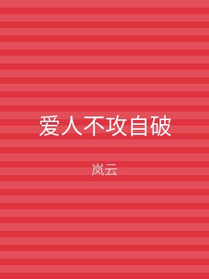 爱人不攻自破