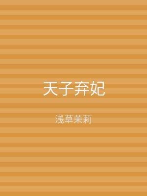 天子弃妃