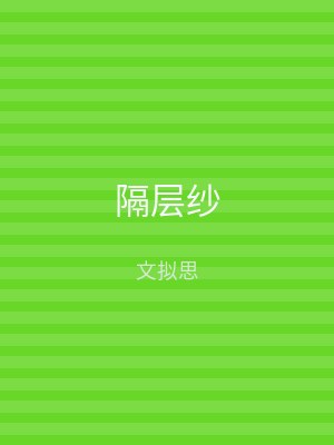 隔层纱