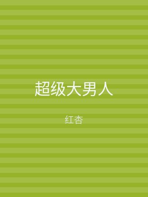 超级大男人