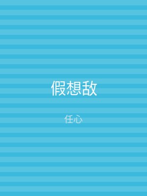 假想敌