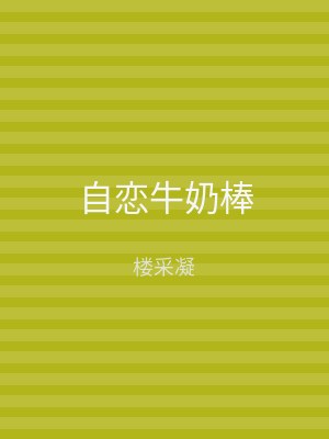自恋牛奶棒