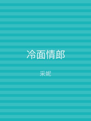 冷面情郎