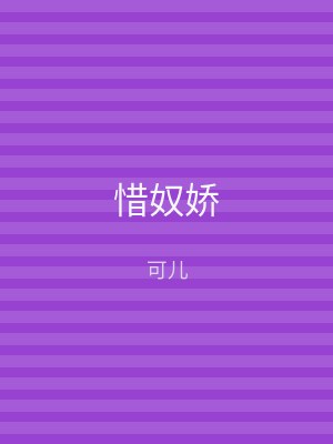 惜奴娇
