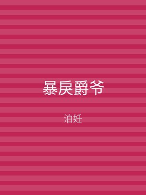 暴戾爵爷