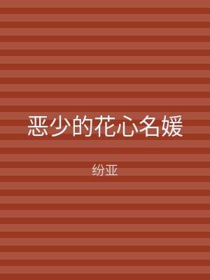 恶少的花心名媛