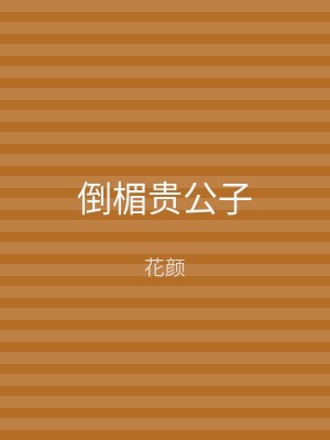 倒楣贵公子