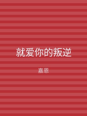 就爱你的叛逆