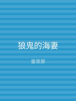 狼鬼的海妻